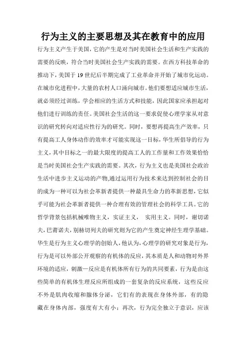 行为主义主要思想及在教育中的应用