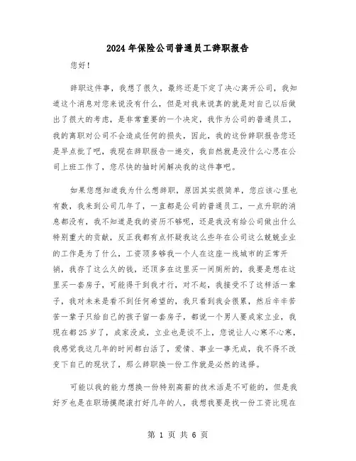 2024年保险公司普通员工辞职报告（三篇）