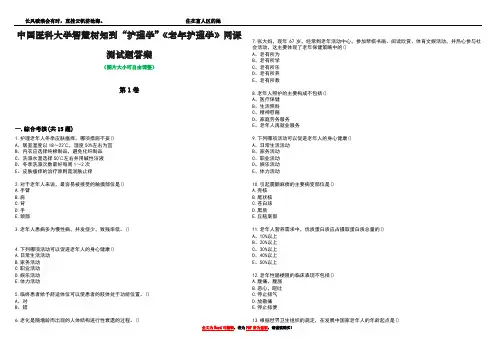 中国医科大学智慧树知到“护理学”《老年护理学》网课测试题答案4