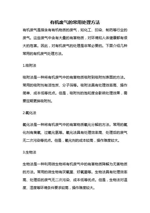 有机废气的常用处理方法