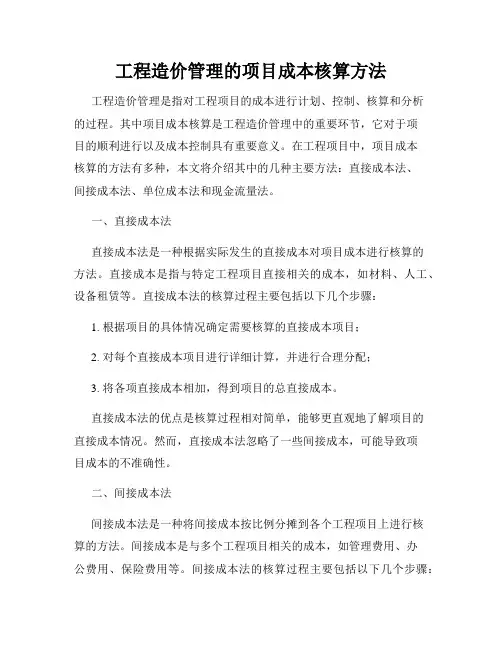 工程造价管理的项目成本核算方法