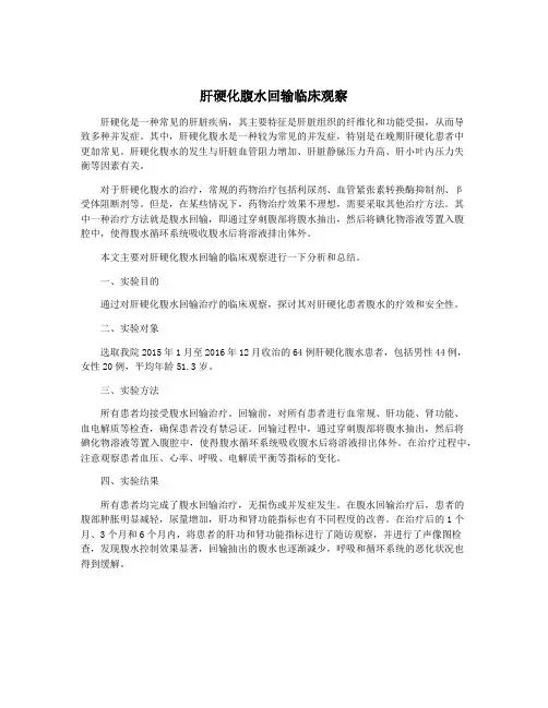 肝硬化腹水回输临床观察