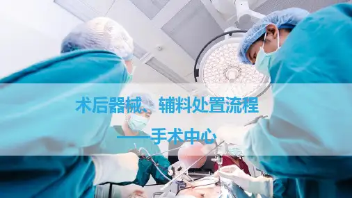 术后器械辅料的回收清洗及处置流程课件