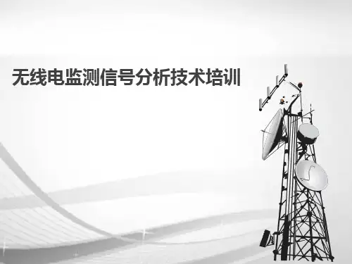 无线电信号分析技术培训讲解PPT