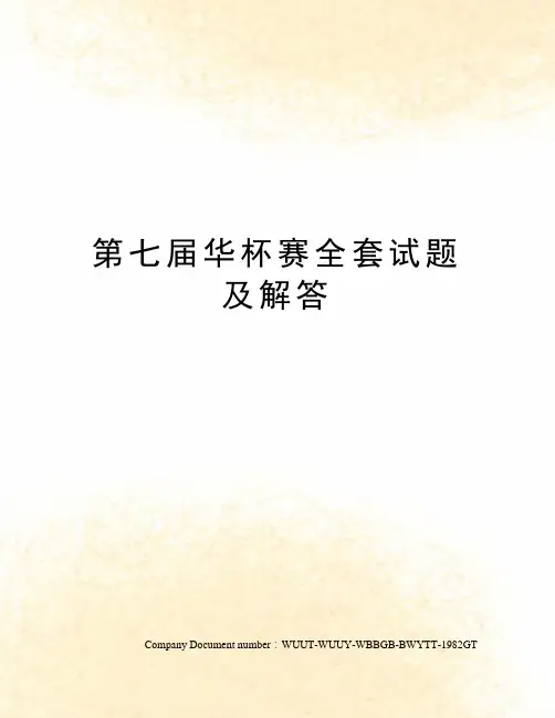 第七届华杯赛全套试题及解答