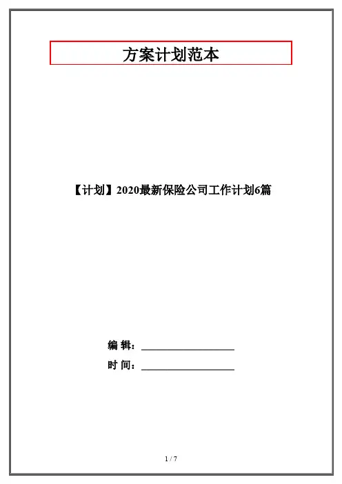 【计划】2020最新保险公司工作计划6篇