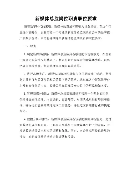 新媒体总监岗位职责职位要求