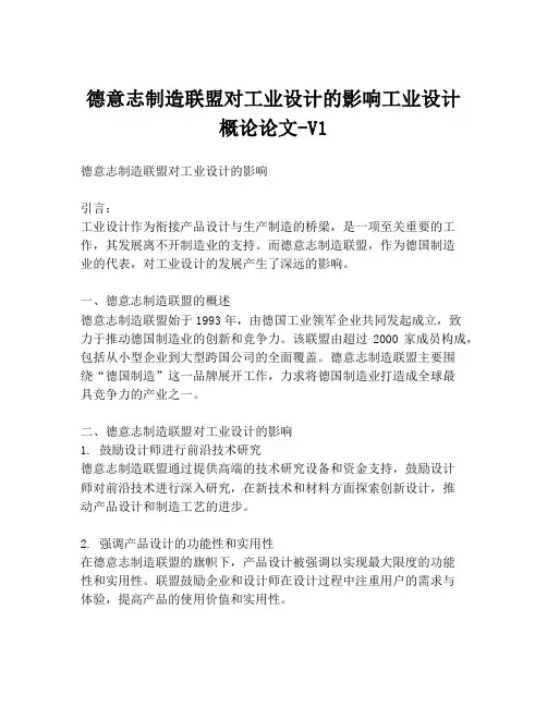 德意志制造联盟对工业设计的影响工业设计概论论文-V1