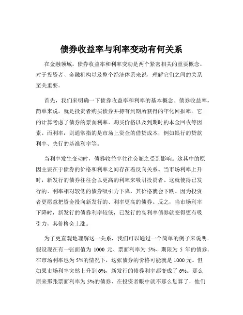 债券收益率与利率变动有何关系