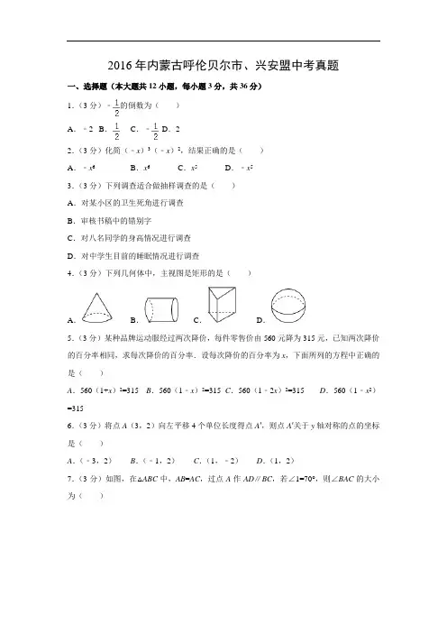 【数学】2016年内蒙古呼伦贝尔市、兴安盟中考真题(解析版)