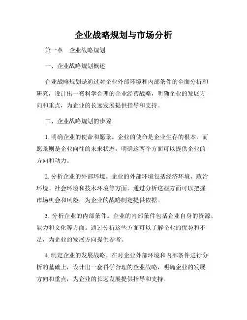 企业战略规划与市场分析