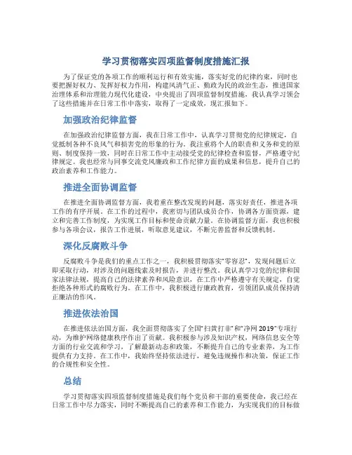 学习贯彻落实四项监督制度措施汇报