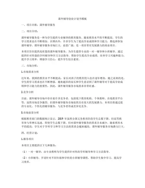 课外辅导创业计划书模板