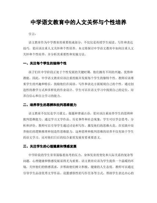 中学语文教育中的人文关怀与个性培养