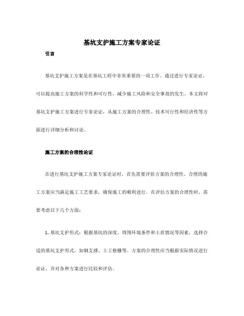 基坑支护施工方案专家论证