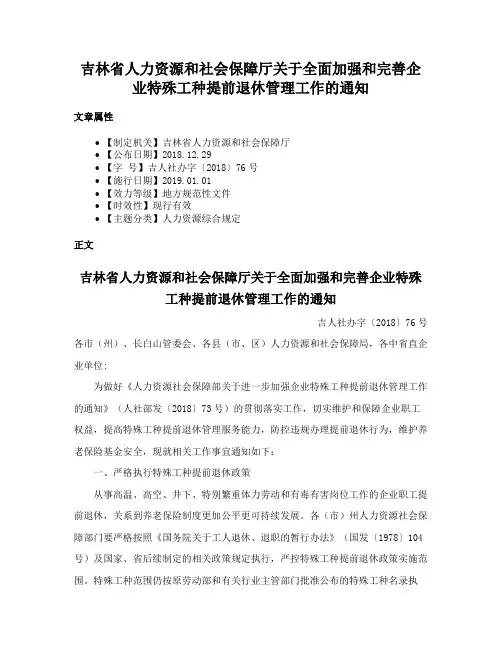 吉林省人力资源和社会保障厅关于全面加强和完善企业特殊工种提前退休管理工作的通知
