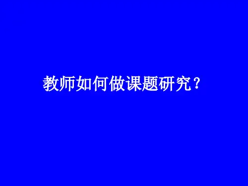 总结 教育科学研究的过程和方法