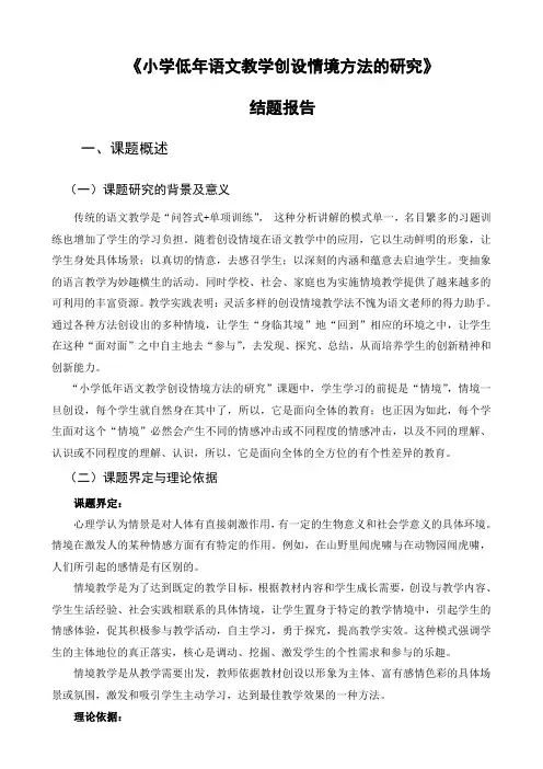 《小学低年语文教学创设情境方法的研究》课题结题报告