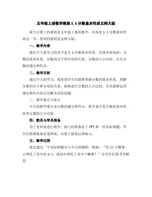 五年级上册数学教案-5.5分数基本性质-北师大版