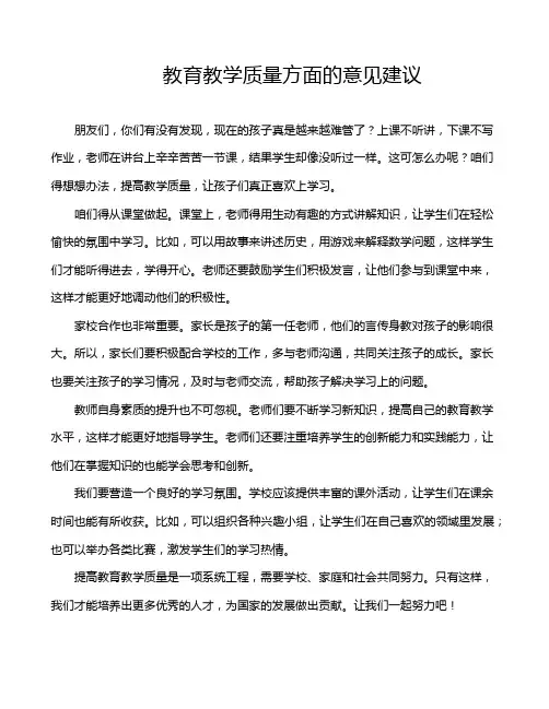 教育教学质量方面的意见建议
