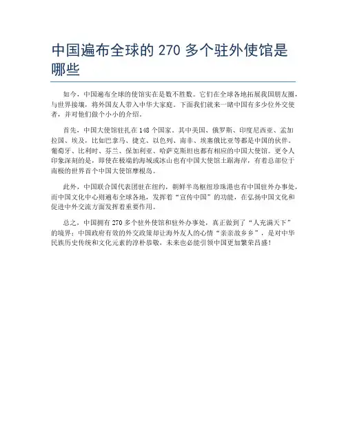 中国遍布全球的270多个驻外使馆是哪些