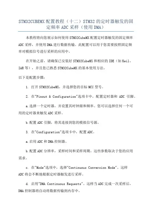 STM32CUBEMX配置教程(十二)STM32的定时器触发的固定频率ADC采样(使用DMA)