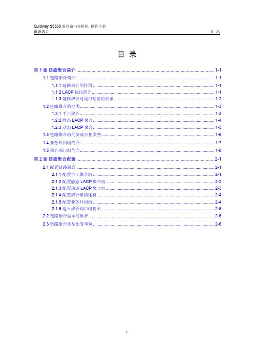 s8500路由交换机 操作手册(V2.00)1-4 链路聚合配置