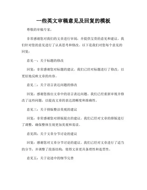 一些英文审稿意见及回复的模板