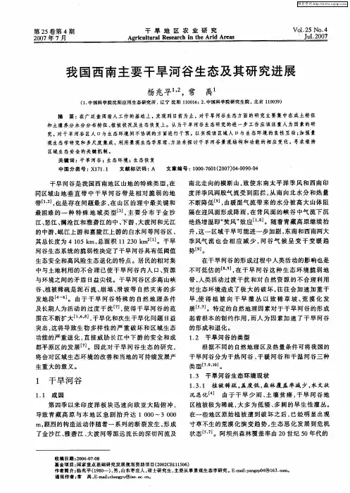 我国西南主要干旱河谷生态及其研究进展