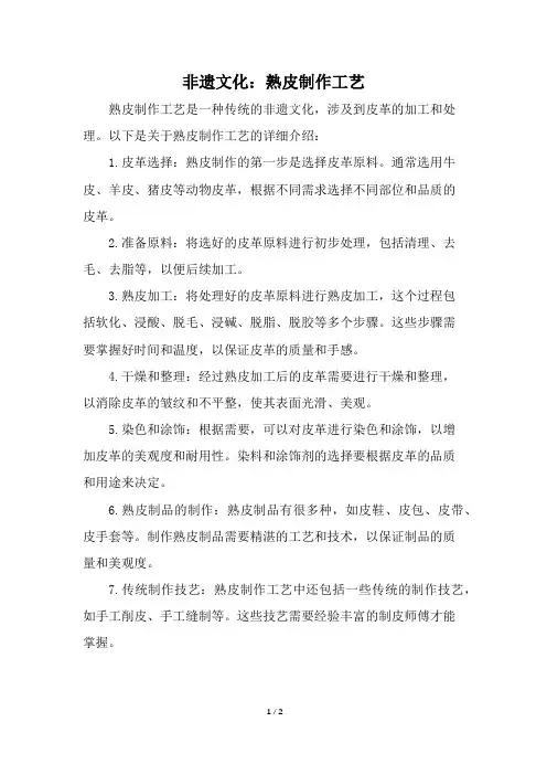 非遗文化：熟皮制作工艺
