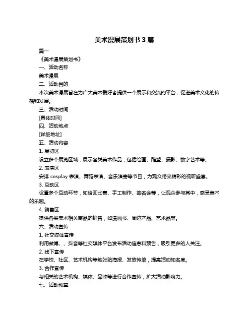 美术漫展策划书3篇
