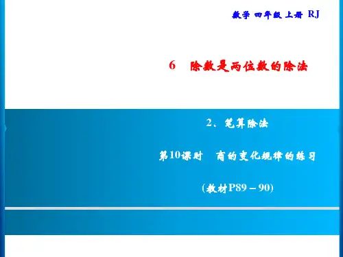 四年级上册数学习题第10课时商的变化规律的练习人教版
