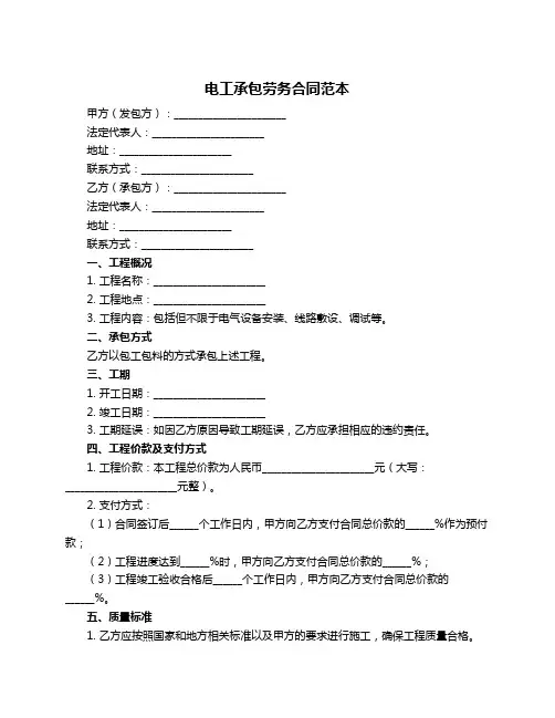电工承包劳务合同范本