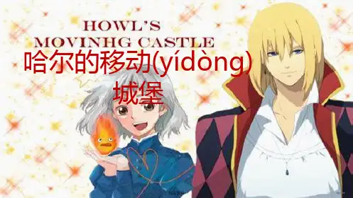 哈尔的移动城堡_英文