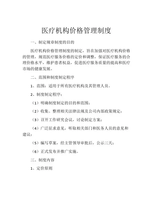 医疗机构价格管理制度