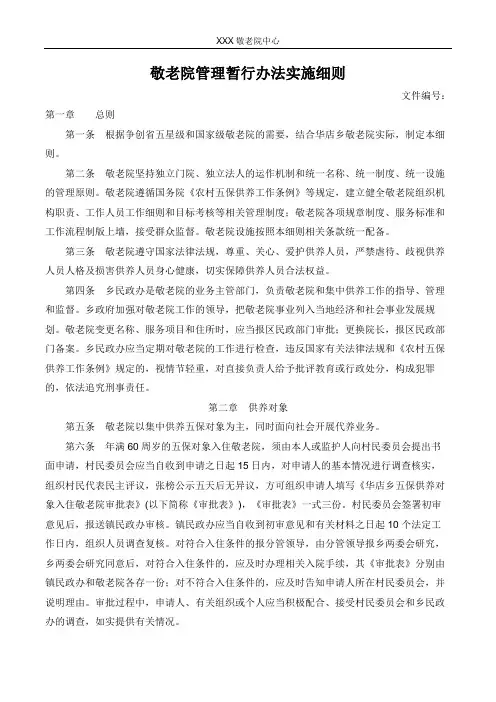 敬老院管理办法及考核细则