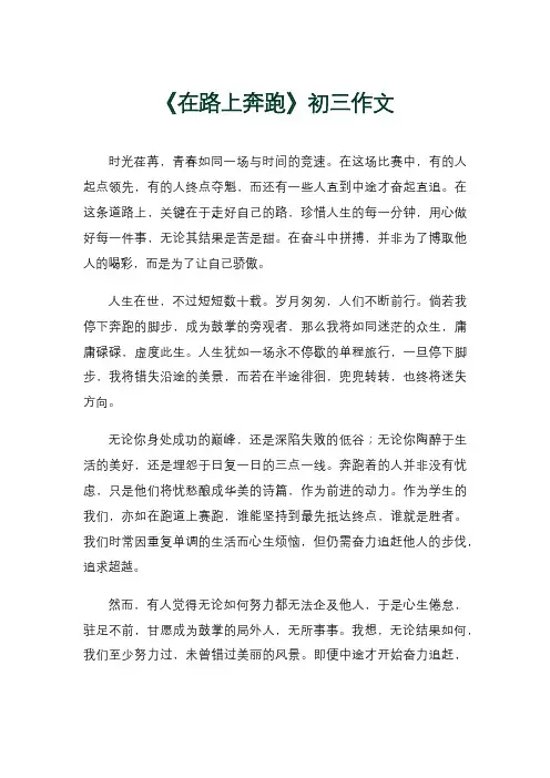 《在路上奔跑》初三作文