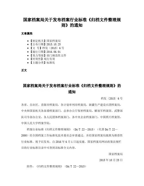 国家档案局关于发布档案行业标准《归档文件整理规则》的通知