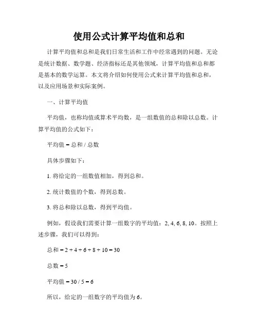 使用公式计算平均值和总和