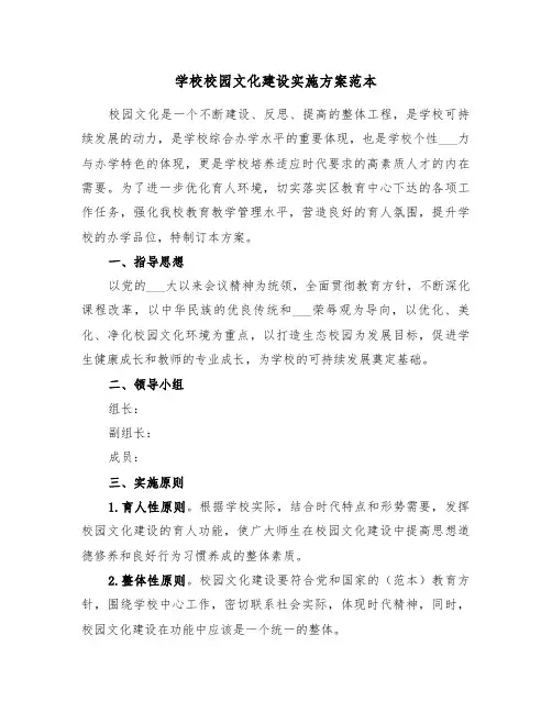 学校校园文化建设实施方案范本(3篇)