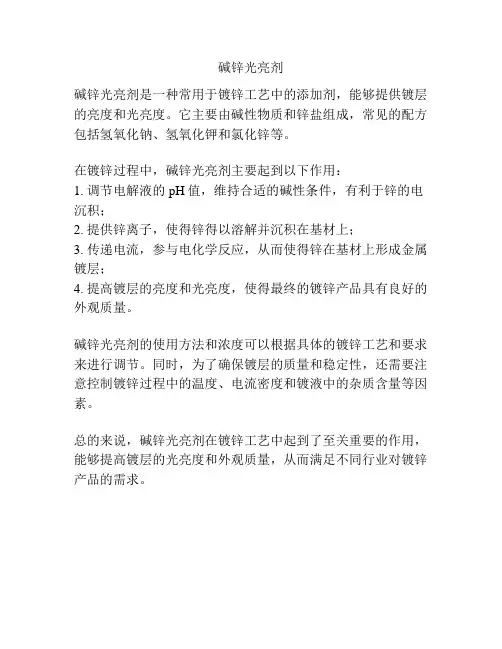 碱锌光亮剂