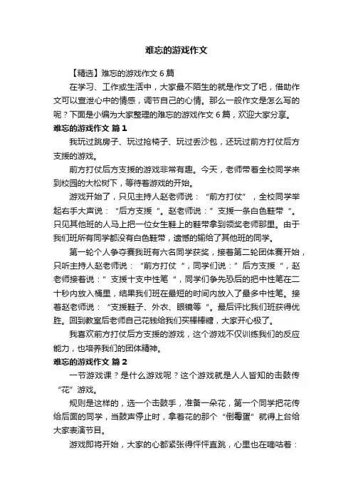 【精选】难忘的游戏作文6篇