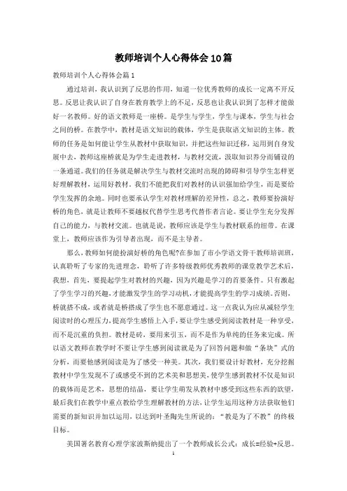 教师培训个人心得体会10篇