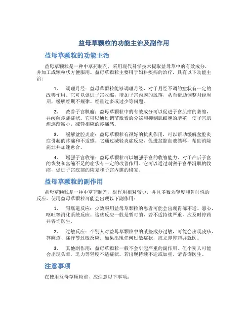 益母草颗粒的功能主治及副作用