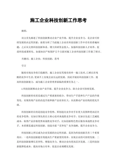 施工企业科技创新工作思考
