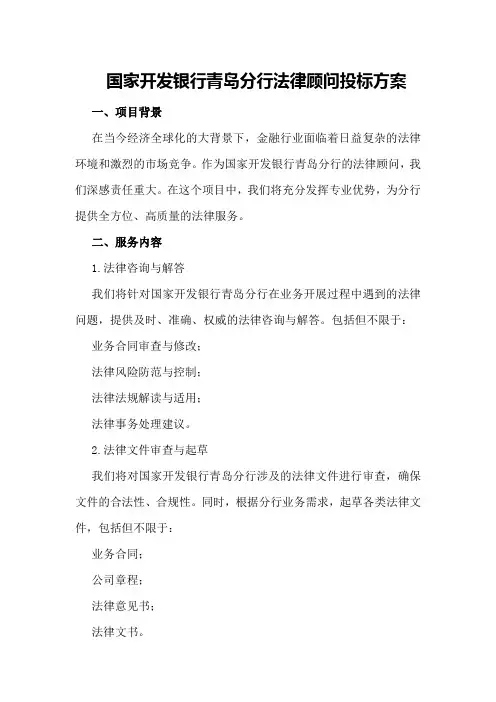 国家开发银行青岛分行法律顾问投标方案
