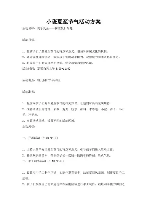 幼儿园小班夏至节气活动方案