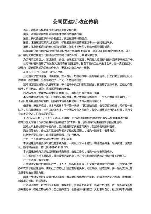 公司团建活动宣传稿（精选6篇）