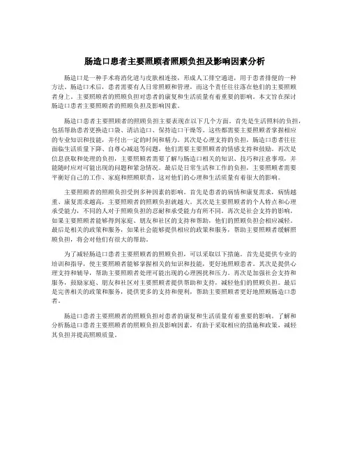 肠造口患者主要照顾者照顾负担及影响因素分析