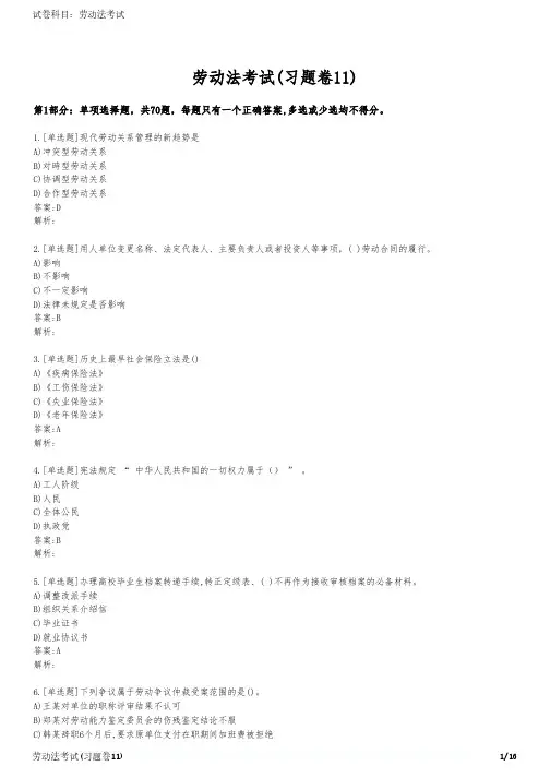 劳动法考试(习题卷11)